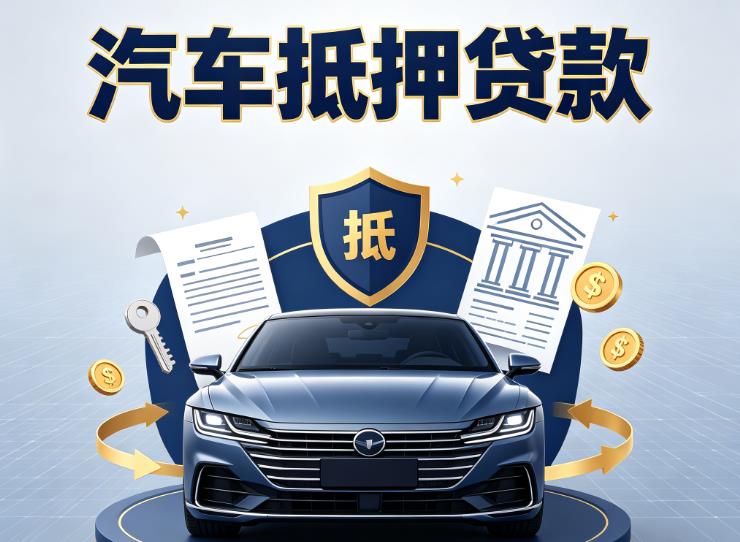 东莞横沥汽车抵押贷款|东莞横沥押车信用借款|东莞横沥汽车绿本抵押贷款