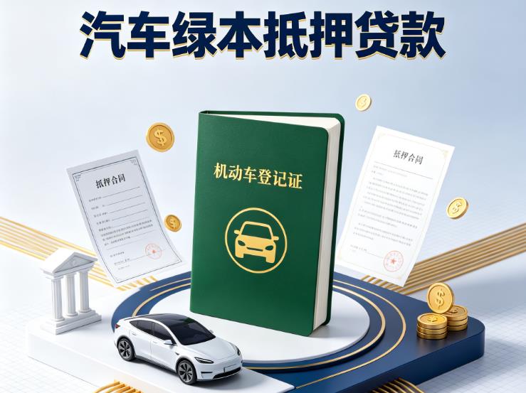 东莞横沥汽车抵押贷款|东莞横沥押车急需钱周转|东莞横沥不押车贷款