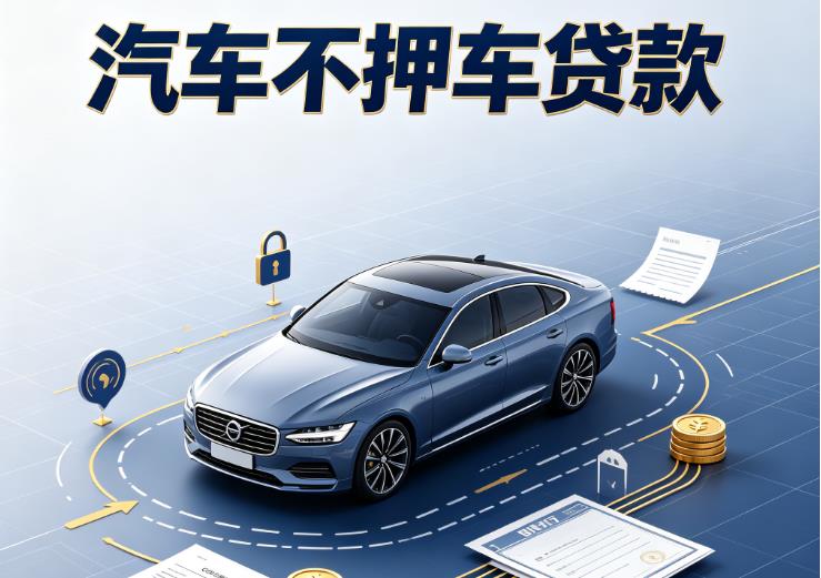 东莞横沥汽车抵押贷款|东莞横沥二押车|东莞横沥汽车借钱